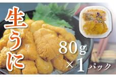 【7/27まで】【水揚げしたその日に出荷】生うに 80g×1パック ミョウバン不使用 無添加 塩水うに