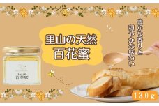 里山の天然 百花蜜 130g 無添加 国産 非加熱 はちみつ 蜂蜜 ハチミツ