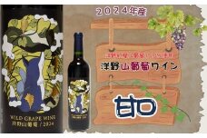 【2024年産】洋野山葡萄ワイン 720ml（甘口）