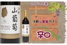 【2024年産】洋野山葡萄ワイン 720ml（辛口）