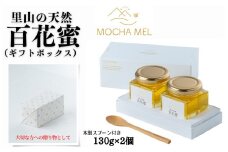 里山の天然 百花蜜 130g×2個（ギフトボックス）無添加 国産 非加熱 はちみつ 蜂蜜 ハチミツ お中元 お歳暮 のし対応