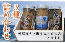 3種詰め合わせセット（塩うに・天然ほや・としろ）