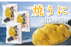 焼うに 80g×3個 キタムラサキウニ