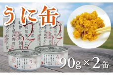 うに缶 90g×2缶 蒸しウニ 雲丹 無添加 高級 珍味