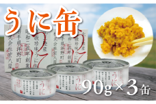うに缶 90g×3缶 蒸しウニ 雲丹 無添加 高級 珍味