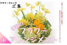 季節のフラワーアレンジメント（中）　高さ30×幅30×奥行き25cm