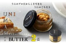 UNIUMAMI うにバター×2個