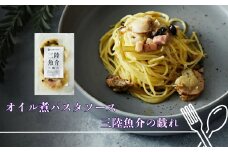 オイル煮パスタソース 三陸魚介の戯れ ３パック