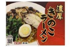 濃厚きのこラーメン（2食入り）