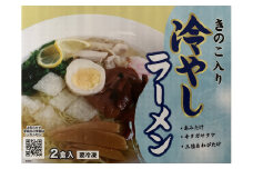 きのこ入り冷やしラーメン（2食入り）