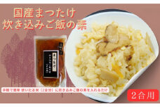 【ZIP!で紹介】国産まつたけ炊き込みご飯の素（2合用）
