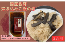 国産香茸炊き込みご飯の素（2合用）
