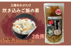 三陸あわびたけ炊き込みご飯の素（2合用）