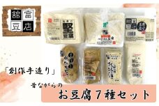 「創作手造り」昔ながらのお豆腐７種セット
