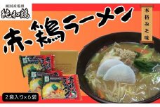 赤鶏ラーメン2食入×6袋セット