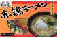 赤鶏ラーメン（本格みそ味）2食入×6袋　　
