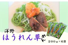 洋野ほうれん草めん200g×6袋