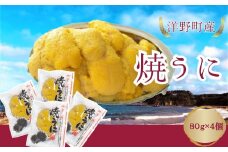 焼うに 80g×4個 キタムラサキウニ