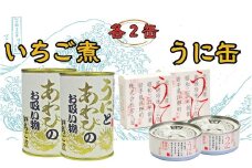 いちご煮缶うに缶　各2缶