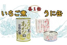 いちご煮缶うに缶　各1缶