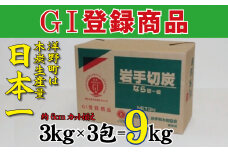 岩手切炭 3㎏×3個 GI登録商品 生産量日本一 高品質 高火力 なら堅一級 アウトドア キャンプ BBQ バーベキュー