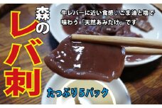 森のレバ刺×５個 天然 キノコ あみたけ刺