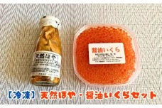 【冷凍】天然ほや・醤油いくらセット