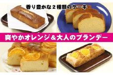 オレンジケーキとブランデーケーキセット