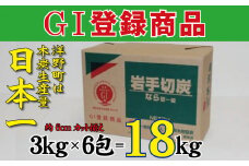 岩手切炭3kg×6個 GI登録商品 生産量日本一 高品質 高火力 なら堅一級 アウトドア キャンプ BBQ バーベキュー