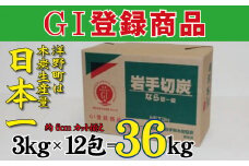岩手切炭3kg×12個 GI登録商品 生産量日本一 高品質 高火力 なら堅一級 アウトドア キャンプ BBQ バーベキュー