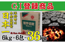 岩手切炭6kg×6個 GI登録商品 生産量日本一 高品質 高火力 なら堅一級 アウトドア キャンプ BBQ バーベキュー