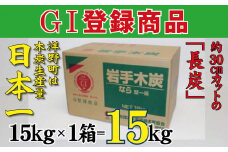 岩手木炭「長炭」15kg×1個 GI登録商品 生産量日本一 高品質 高火力 なら堅一級 アウトドア キャンプ BBQ バーベキュー