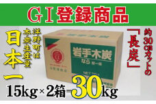 岩手木炭「長炭」15kg×2個 GI登録商品 生産量日本一 高品質 高火力 なら堅一級 アウトドア キャンプ BBQ バーベキュー
