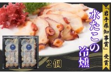 みずたこの冷燻×2個