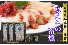 みずたこの冷燻×3個