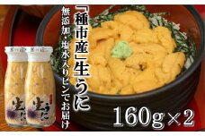 【7/31まで】「種市産」天然生うに 160ｇ×2本 ミョウバン不使用 無添加 本州一 増殖溝 北三陸 塩水 牛乳瓶入り 雲丹 鮮度抜群