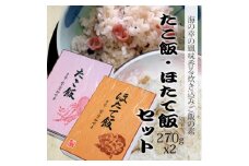 たこ飯・ほたて飯　各1箱
