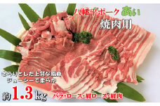 八幡平ポークあい 焼肉用 約1.3kg ロース 肩ロース バラ 肩肉 小分け スライス 詰め合わせ 計4パック 冷蔵配送