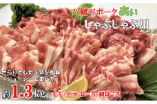 八幡平ポークあい しゃぶしゃぶ用 約1.3kg 薄切り肉 モモ バラ ロース 肩ロース 小分け 詰め合わせ 計4パック 冷蔵配送