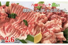 八幡平ポークあい 焼肉・しゃぶしゃぶ用セット 約2.6kg モモ バラ ロース 肩ロース 肩肉 薄切り肉 スライス 小分け 詰め合わせ 計8パック 冷蔵配送