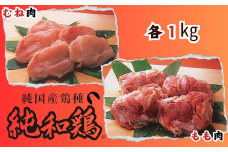 【選ばれて二冠達成！】「純和鶏」もも肉・むね肉 各1kg 計2kg 三ツ星 グランプリ受賞 特色JAS認証 循環型 赤鶏 洋野町育ち