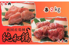 【選ばれて二冠達成！】「純和鶏」もも肉・むね肉　各2kg　計4kg 三ツ星 グランプリ受賞 特色JAS認証 循環型 赤鶏 洋野町育ち