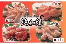 【選ばれて二冠達成！】「純和鶏」もも肉・むね肉・手羽先・手羽元 各2kg 計8kg 三ツ星 グランプリ受賞 特色JAS認証 循環型 赤鶏 洋野町育ち