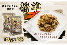 乾燥菊芋 100ｇ×2袋 