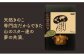 世界の高級きのこの濃厚な旨みが詰まったブイヨン（パッケージ）