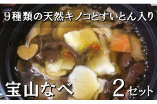 宝山なべ 2セット 天然キノコ 本しめじ出汁 すいとん入り