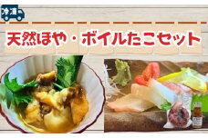 【冷凍】天然ほや・ボイルたこセット