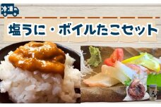【冷凍】塩うに・ボイルたこセット