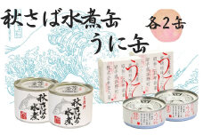 秋さばの水煮缶・うに缶　各2缶