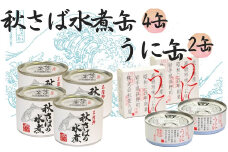 秋さばの水煮4缶・うに缶2缶